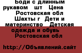 Боди с длинным рукавом 2 шт › Цена ­ 450 - Ростовская обл., Шахты г. Дети и материнство » Детская одежда и обувь   . Ростовская обл.